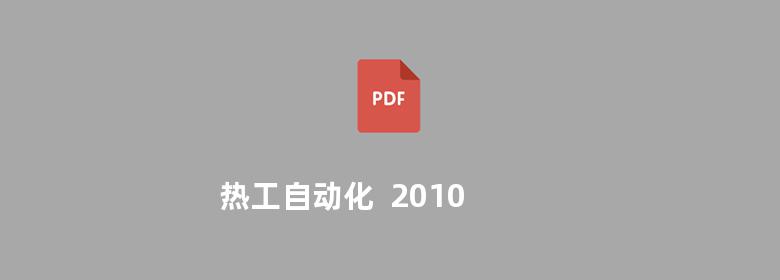 热工自动化  2010